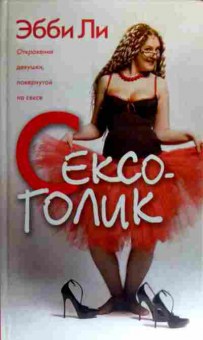 Книга Ли Э. Сексоголик, 11-19422, Баград.рф